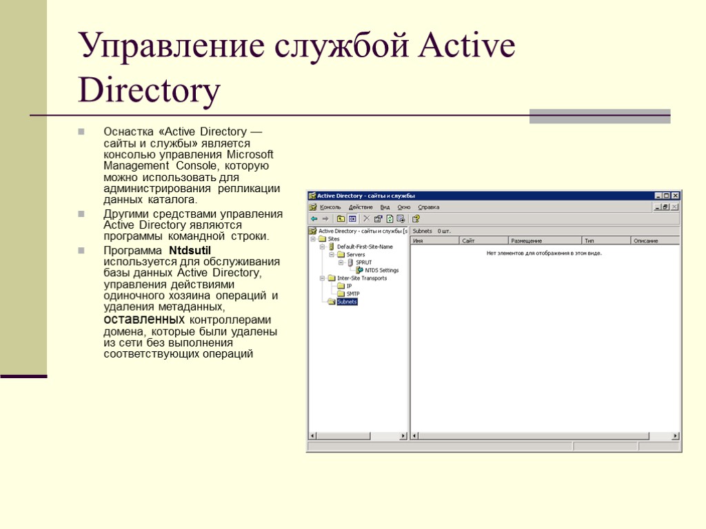 Управление службой Active Directory Оснастка «Active Directory — сайты и службы» является консолью управления